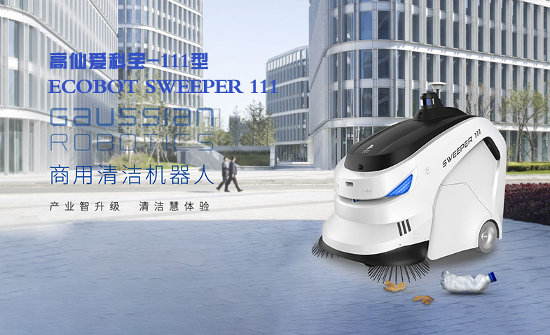 高仙爱科宝-111型清洁机器人 ECOBOT SWEEPER 111